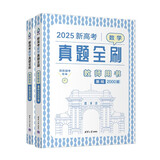 新高考数学真题全刷：教师用书