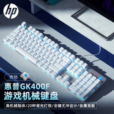 惠普（HP）GK400F机械键盘 办公电竞游戏专用有线 台式机笔记本电脑键盘鼠标套装 【银色冰蓝光】青轴 USB