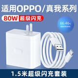 聪粤适用OPPO100W/80W/67W充电器FindX8Pro/X5/X6Pro/Reno8/9/10Pro/13Pro闪充头真我GTNeo5SE/GT2套装 适用80W超级闪充【1.5米套装】