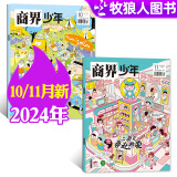 商界少年杂志2024年1-11月新【全年/半年订阅/季度/礼盒装2023/2022年可选】9-15岁中小学生青少年财商成长 财经思维锻造商界课堂内外期刊非过刊 现货【共2本】2024年10/11月