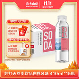 农夫山泉 苏打水天然水无糖饮料白桃风味410ml*15瓶整箱装热门商品