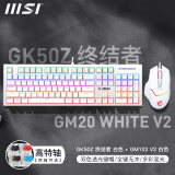 微星（MSI） GK50Z 终结者 有线机械键盘鼠标套装 RGB电竞游戏办公电脑键盘  吃鸡键盘 GK50Z+GM20 V2【白色键鼠套餐】 青轴