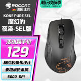 冰豹 德国ROCCAT魔幻豹kone sel鼠标（电竞游戏鼠标 人体工学鼠标 电脑吃鸡lol机械鼠标） KONE PURE夜枭SEL版-黑色