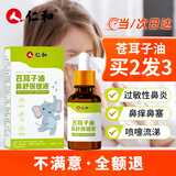 仁和苍耳子鼻炎油苍耳子油鼻炎儿童滴丸散喷剂