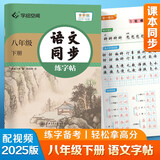 【 2025春新】华夏万卷 八年级下册语文同步练字帖 初中生8年级同步RJ人教版 天天练描红练字本田字格生字抄写本 手写规范字体楷书字帖