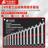 卡夫威尔 扳手套装铬钒钢开口梅花两用扳手组套 14件套 WR2605G