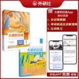大家的日语初级1套装 学生用书+学习辅导（第二版智慧版 附课文音频 单词语法讲解视频 会话情景剧互动练习）