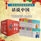 【官方正版·樊登推荐】话说中国系列经典套装（全38册）中国出版界经典文化巨著 彩图青少年版礼盒装 中国历史通史上下五千年 中华文明百科全书 中小学生课外阅读必读书目