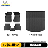 米其林（MICHELIN）奥迪A4L脚垫TPE汽车脚垫配件车垫地垫适用2017-26款脚垫+后备箱垫