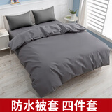 防水被套四件套老人防水隔尿被罩儿童被套可水洗防猫尿不粘毛 灰色 1.2米床四件套一适合150*200被子