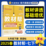 教材帮初中 七年级下册 英语RJ（人教）初一教材同步讲解 2025春 天星教育