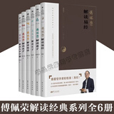 现货正版 傅佩荣解读经典系列【全套12册】傅佩荣解读道德经+易经+老子+论语+孟子+庄子+大学中庸修订版 傅佩荣的西方哲学课哲学与人生国学与人生正版书籍东方出版社 【套装6册】傅佩荣解读经典系列