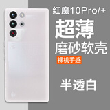 鲁深红魔11Pro磁吸努比亚Z70ultra红魔10Pro磨砂白11Pro+红魔11SPro+磨砂软壳10SPro硅胶Z70SUltra摄影 红魔10Pro/10Pro+磨砂软壳 磨砂半透明清水套【贈