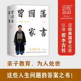 曾国藩家书 精选506封家书精注精解，人人能读懂 进入曾国藩精神世界，修身处世齐家治国 彩插精装