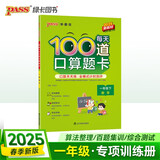25春 每天100道口算题卡 一年级 下册 通用版 新教材 pass绿卡图书 小学学霸范 计算能手心算速算口算练习