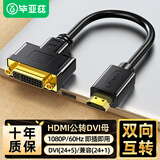 毕亚兹 HDMI公转DVI母转接头 hdmi转DVI24+5双向转换线 适用笔记本电脑PS4电视显示器 zh71