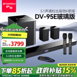 山水（SANSUI）DV-95E杜比音效回音壁 5.1声道家庭影院 家庭KTV套装智能蓝牙音响家用电视K歌卡拉OK 带麦克风