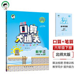 53小学口算大通关 数学 六年级下册 BSD 北师大版 2025春季 含参考答案 