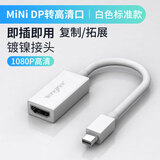 Tengfei腾飞minidp转hdmi转接头4K迷你苹果电脑转接头雷电口转换器投影仪VGA笔记本接显示器 【Mini DP转高清接口转换器】白色-1080P 0.5米及以下