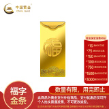 中国黄金 Au9999 10g 福字金条 投资黄金金条送礼收藏金条