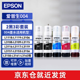 爱普生（EPSON）004原装打印机墨水L3251/3253/3258/3256/3255/3558/3118/3119 004【4色1套+1黑】