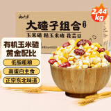云山半东北大碴子粥米组合2.44kg粘玉米碴粒花芸豆速食五谷粗杂粮早餐粥