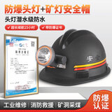 带灯的安全帽工地施工超亮带灯头盔充电长续航安全帽 矿灯 防爆矿工帽煤矿矿山帽防水灯 黑色矿帽+6002防爆头灯【潜水级防水】