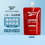 锐步（Reebok）锐步多效二合一沐浴露-运动舒缓100ml/袋便携沐浴露