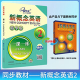 新概念英语2一课一练2 精华版（赠送音频）大字号含综合测试课后培训视频课可用同步练习册英语语言思维能力训练小学初中k12英语小升初升高衔接