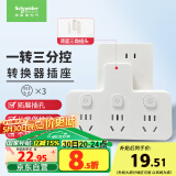 施耐德电气 转换插头/品字形一转三插座/ 适用于卧室厨房 3位分控转换插座