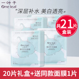 一叶子面膜美白补水保湿烟酰胺提亮肤色免洗面贴熬夜改善暗沉男女学生 美白补水面膜20片