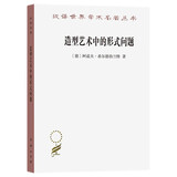 造型艺术中的形式问题（汉译名著本20）