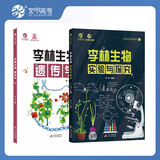 育甲2025李林生物遗传学+李林生物实验与探究 专项复习2本套