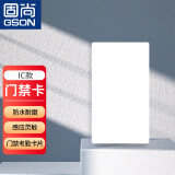 固尚GSON门禁卡IC卡白卡通用工程 工业 20个/盒