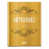 小提琴双音预备练习[捷]舍夫契克 著 丁芷若 编注 上海音乐出版社