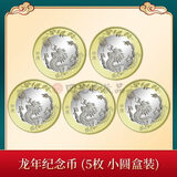 四地藏品 2024甲辰龙年生肖纪念币 第二轮生肖纪念币 龙币5枚（带小圆盒）