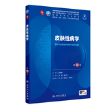 第十版医学人卫教材 妇产科学内科学外科学第十版人卫版生理生化病理诊断神经病学第九版系统解剖药理学教科书类课本第10轮医学教材全套 人民卫生出版社 【科目可选】 皮肤性病学（第10版）