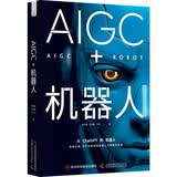 AIGC+机器人：以产业的视角读懂人工智能的未来（精装典藏版）人工智能时代AI书籍科技产业视角专业解读暑期阅读人工智能现代方法人工智能图书机器人书籍AI技术未来好酷好酷的机器人人比AI凶机器人技术