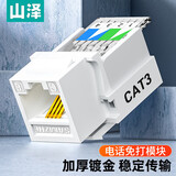 山泽超五类网络模块/语音电话模块 RJ45网线插座面板模块 RJ11镀金水晶头母座 工程级电脑网口连接头 电话免打模块MKC31