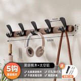 居臣仕胡桃木挂钩试衣间免打孔入户门后挂衣架墙上壁挂玄关衣服帽挂衣钩 【北美黑胡桃木】5黑钩实木加厚