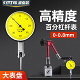 盛泰芯（SYNTEK）杠杆百分表一套高精度千分表头校丝表跳动防震百分表0-0.8mm