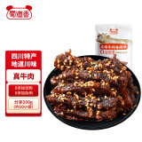 蜀道香 真味牛肉干 香辣味200g 独立小袋 休闲零食 肉干肉脯特产小吃 