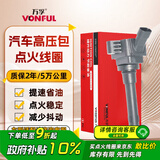 万孚汽车点火线圈BS-5128吉利缤瑞帝豪GL/GS远景X6SUV/X3/S1威旺M50F
