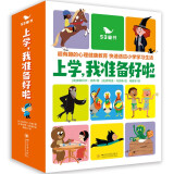 五三童书 上学，我准备好啦（全15册）绘本3-6岁 幼小衔接儿童课外读物启蒙认知绘本 学生心理健康教育儿童心理学