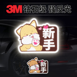 3M钻石级新手上路搞笑卡通划痕遮挡装饰“卡通反光贴”-新手柴犬贴
