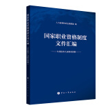 国家职业资格制度文件汇编（专业技术人员职业资格）