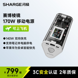 闪极（Sharge）【3C认证】170W赛博棱镜苹果16充电宝超级移动电源大容量适用于iPhone15华为笔记本小米14荣耀魅族 【170W赛博棱镜】平板笔记本皆快充「限定银」