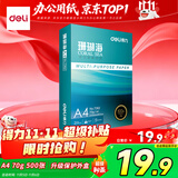 得力（deli）珊瑚海A4打印纸 70g500张单包复印纸 双面草稿纸 打印作业 书写绘画7362【销冠系列】