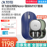 科大讯飞（iFLYTEK） 讯飞会议耳机录音降噪会议耳机iFLYBUDS Nano+/air无线蓝牙翻译耳机入耳式通话录音耳机 讯飞耳机Nano+鼠标M110T套装