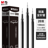 晨光(M&G)文具0.5mm黑色中性笔芯 全针管签字笔替芯 学生/办公通用水笔芯 20支/盒AGR640K0